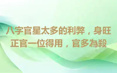 八字官星太多的利弊，身旺正官一位得用，官多為殺