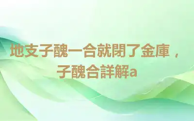 地支子醜一合就閉了金庫，子醜合詳解a