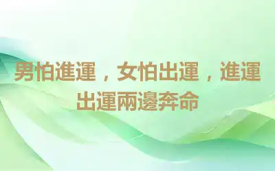 男怕進運，女怕出運，進運出運兩邊奔命