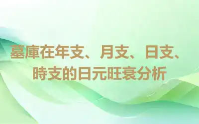 墓庫在年支、月支、日支、時支的日元旺衰分析