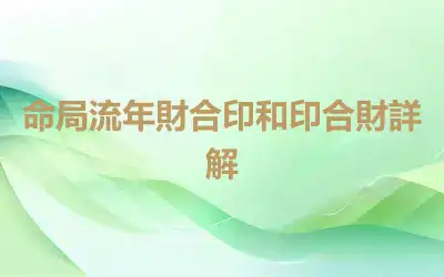 命局流年財合印和印合財詳解