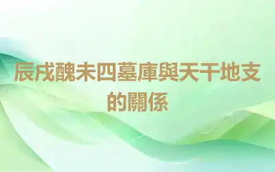 辰戌醜未四墓庫與天干地支的關係
