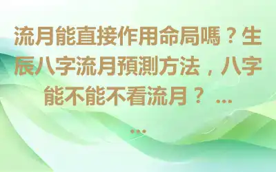 流月能直接作用命局嗎？生辰八字流月預測方法，八字能不能不看流月？ ... ...