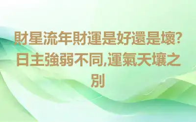 財星流年財運是好還是壞?日主強弱不同,運氣天壤之別