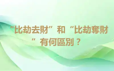 “比劫去財”和“比劫奪財”有何區別？