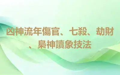 凶神流年傷官、七殺、劫財、梟神讀象技法