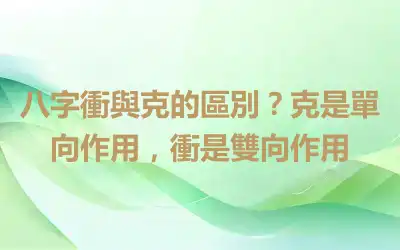 八字衝與克的區別？克是單向作用，衝是雙向作用
