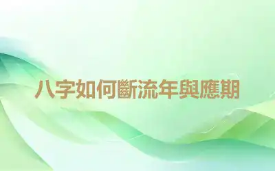 八字如何斷流年與應期