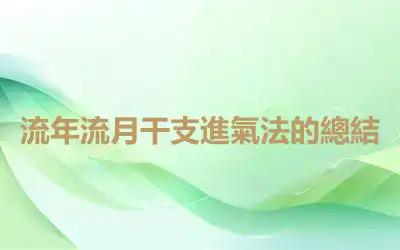 流年流月干支進氣法的總結