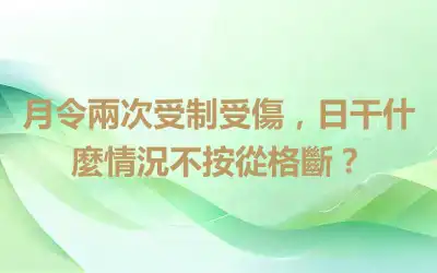 月令兩次受制受傷，日干什麼情況不按從格斷？