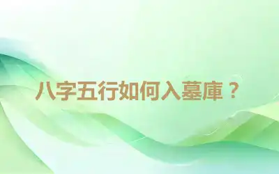 八字五行如何入墓庫？