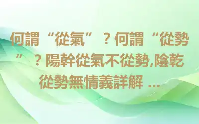 何謂“從氣”？何謂“從勢”？陽幹從氣不從勢,陰乾從勢無情義詳解 ...