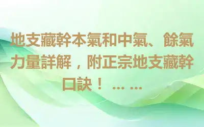 地支藏幹本氣和中氣、餘氣力量詳解，附正宗地支藏幹口訣！ ... ...