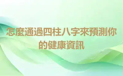 怎麼通過四柱八字來預測你的健康資訊