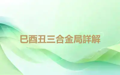 巳酉丑三合金局詳解