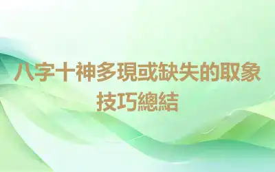 八字十神多現或缺失的取象技巧總結