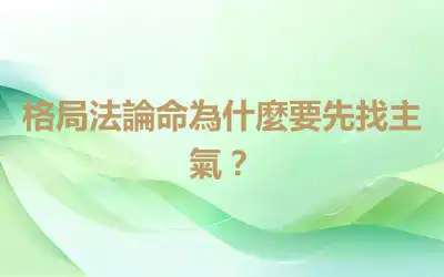 格局法論命為什麼要先找主氣？