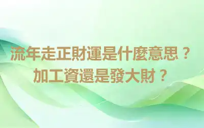 流年走正財運是什麼意思？加工資還是發大財？