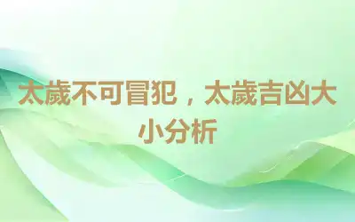 太歲不可冒犯，太歲吉凶大小分析