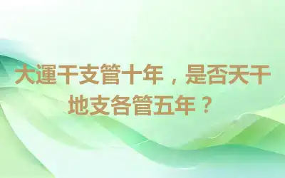 大運干支管十年，是否天干地支各管五年？