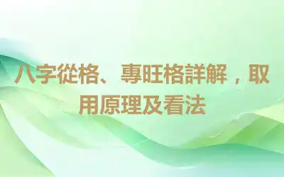 八字從格、專旺格詳解，取用原理及看法
