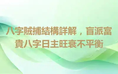 八字賊捕結構詳解，盲派富貴八字日主旺衰不平衡