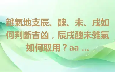 雜氣地支辰、醜、未、戌如何判斷吉凶，辰戌醜未雜氣如何取用？aa ...