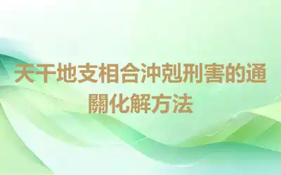 天干地支相合沖剋刑害的通關化解方法