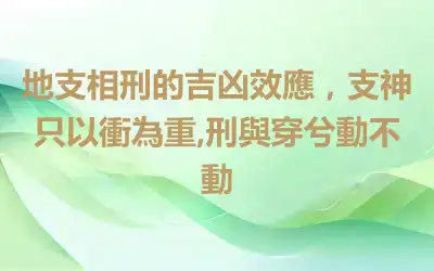 地支相刑的吉凶效應，支神只以衝為重,刑與穿兮動不動