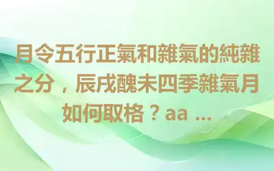 月令五行正氣和雜氣的純雜之分，辰戌醜未四季雜氣月如何取格？aa ...