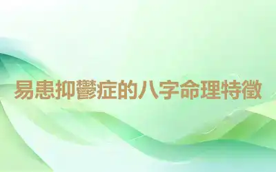 易患抑鬱症的八字命理特徵