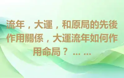 流年，大運，和原局的先後作用關係，大運流年如何作用命局？ ... ...