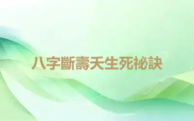 八字斷壽夭生死祕訣