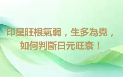 印星旺根氣弱，生多為克，如何判斷日元旺衰！