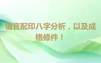 傷官配印八字分析，以及成格條件！