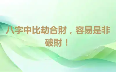 八字中比劫合財，容易是非破財！