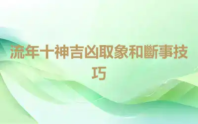 流年十神吉凶取象和斷事技巧