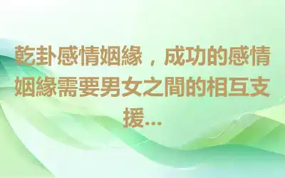 乾卦感情姻緣，成功的感情姻緣需要男女之間的相互支援...