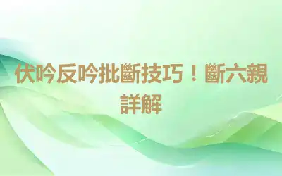 伏吟反吟批斷技巧！斷六親詳解