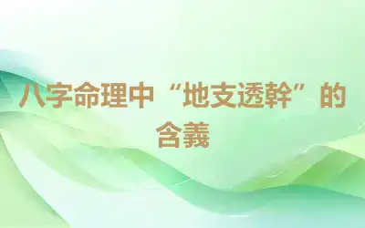 八字命理中“地支透幹”的含義