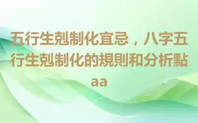五行生剋制化宜忌，八字五行生剋制化的規則和分析點aa