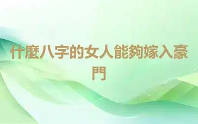 什麼八字的女人能夠嫁入豪門