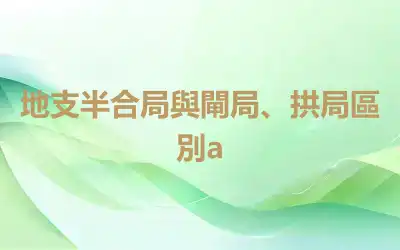 地支半合局與閘局、拱局區別a