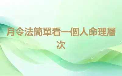 月令法簡單看一個人命理層次