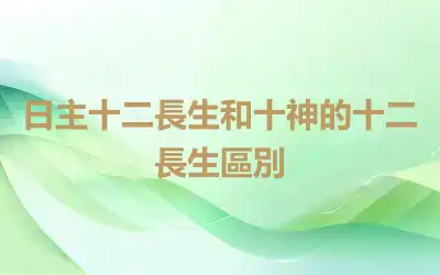 日主十二長生和十神的十二長生區別
