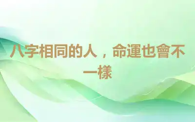 八字相同的人，命運也會不一樣