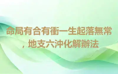 命局有合有衝一生起落無常，地支六沖化解辦法