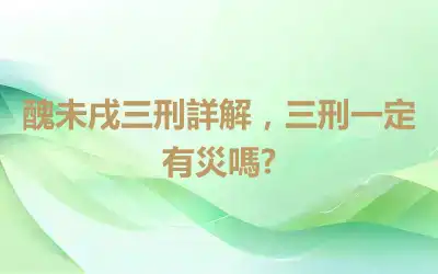 醜未戌三刑詳解，三刑一定有災嗎?
