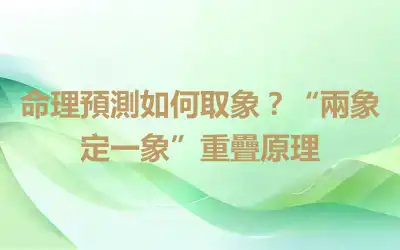 命理預測如何取象？“兩象定一象”重疊原理