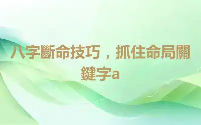 八字斷命技巧，抓住命局關鍵字a